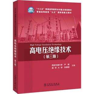 高电压绝缘技术(第3版)