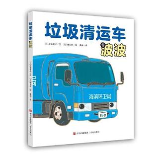镰田步科普系列绘本 青岛出版 垃圾清运车波波 汽车总动员3 社 镰田步