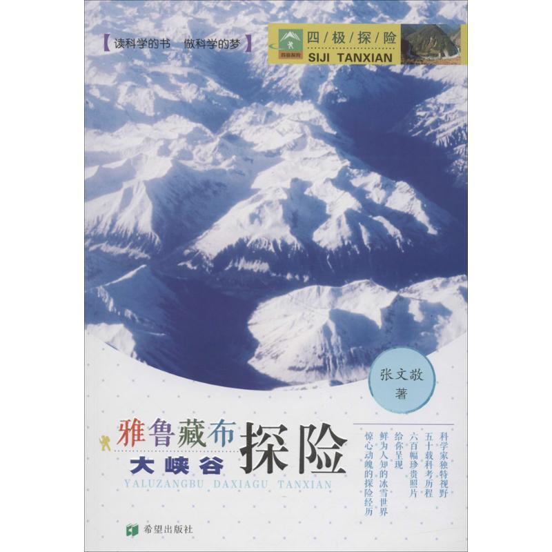 四极探险少儿少儿科普5678910岁幼儿学龄前儿童亲子共同阅读小学一二三四五六年级初中自主阅读正版畅销图书籍广告语：读科学的书