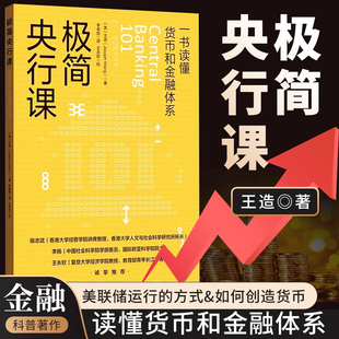 极简央行课 王造著作一本书读懂货币和金融体美联储的运作方式 货币是如何被创造的 格致出版社 9787543234185