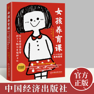 14岁女孩父母养育指南3000个实用育儿方法家庭教育亲子家教系列书籍中国经济出版 女孩养育课 幸福种子 社 在女孩潜意识里种下7颗
