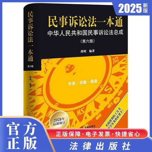 正版新书民事诉讼法一本通：中华人民共和国民事诉讼法总成（第六版） 邵明编著 法律出版社