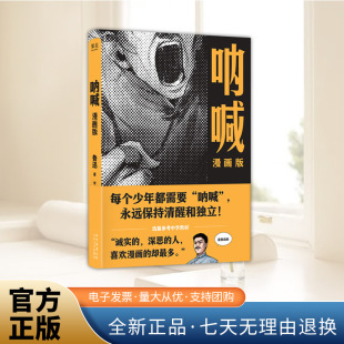 经典 篇目全收录 选篇参考中学教材让青少年感受更易读更讽刺更震撼 呐喊 太白文艺出版 鲁迅 鲁迅世界 社 漫画版