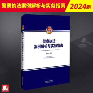 全新书籍本相关基础司法正义实用工作技巧指导案例指南 社官方法律学正版 警察执法案例解析与实务指南 中国法制出版