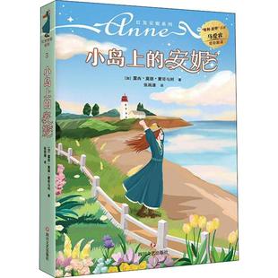 小岛上 畅销图书籍传世百年少 安妮少儿少儿中外名著5678910岁幼儿学龄前儿童亲子共同阅读小学一二三四五六年级初中自主阅读正版