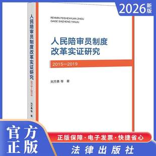 2026新书 人民陪审员制度改革实证研究(2015-2019) 刘方勇等著 法律出版社