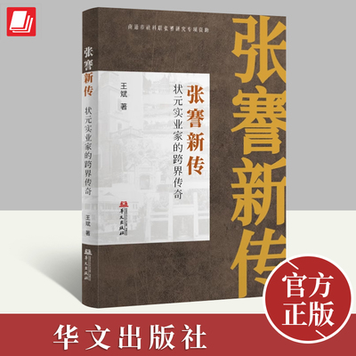 张謇新传 状元实业家的跨界传奇 王斌 通商发展研究实业强国梦的当代实践中国经济史一个伟大的背影传记全集  华文出版社