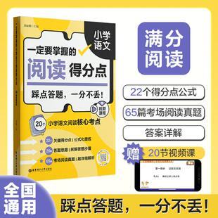 基础教育符合教材课堂重点知识每日学习练习正版 赠视频课程 畅销图书籍 小学语文阅读得分点 一定要掌握