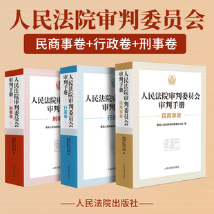 【全三册】人民法院审判委员会审判手册·行政卷+民商事卷+刑事卷 人民法院出版社