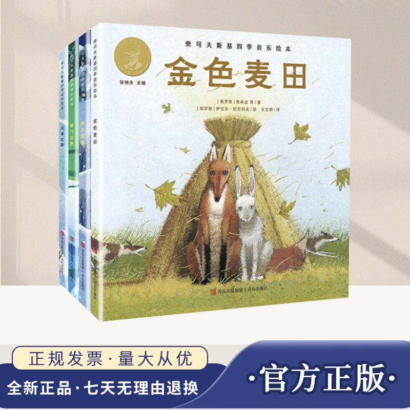 【柴可夫斯基四季音乐绘本】柴可夫斯基 四