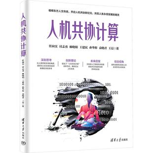 人机共协计算人工智能清华大学出版社任向实 等 著可供青年学生特别是希望突破现有研究框架去创新的各界科研工作者阅读从而去思