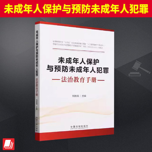 未成年人保护与预防未成年人犯罪法治教育手册  中国法制出版社