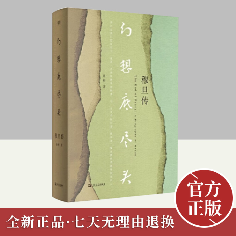 幻想底尽头:穆旦传 编撰者历时二十余年心血之作，基于《穆旦评传》精心修订，完整讲述了一位中国诗人与翻译 上海文艺出版社
