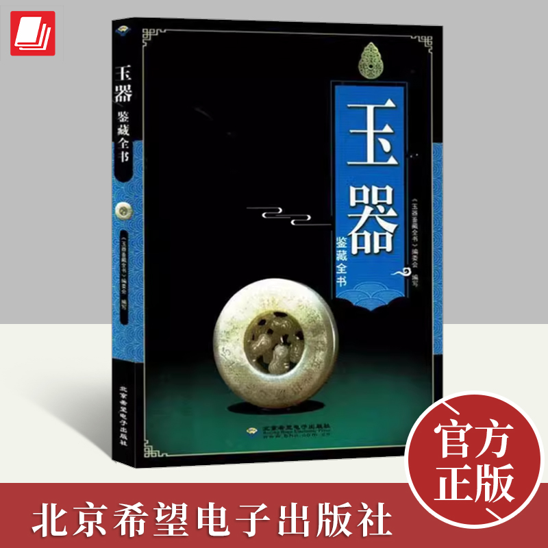 白玉鉴藏全书 白玉鉴定籽料韩料羊脂白玉学习鉴赏说玉古玩玉器鉴定鉴藏全书和田玉天然宝石玉石古玉入门基本知识真伪鉴定技巧书籍