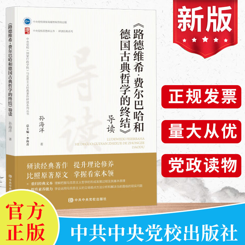 2024新《路德维希· 费尔巴哈和德国古典哲学的终结》导读（图文版）中共中央党校出版社马克思主义经典著作导读丛书9787503576973