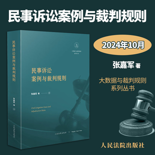 民事诉讼案例与裁判规则 张嘉军 根据一定的主题从裁判文书网中检索、提炼相关民事诉讼纠纷裁判规则编纂而成包含证据与证明等