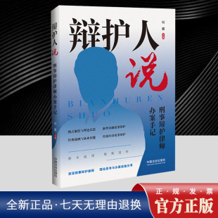 何慕 经典 战例与执业技能 2025新书 中国法治出版 刑事辩护律师办案手记 刑事辩护律师办案经验 社9787521650204 辩护人说