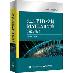 先进PID控制MATLAB仿真(第5版)电子、电工电子工业出版社刘金琨 编适用于从事生产过程自动化计算机应用机械电子和电气自动化领