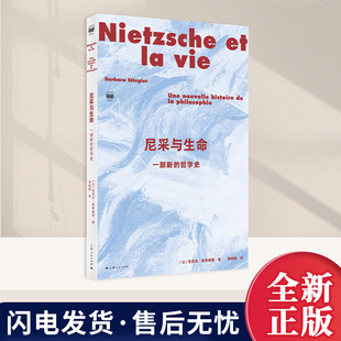 尼采与生命：一部新的哲学史 当生命的“科学”融于哲学之思，在当下再度聆听尼采的启示 正版新书  上海人民出版社