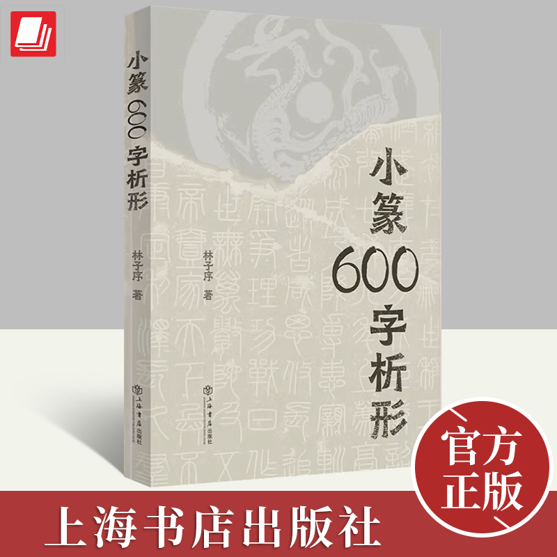 小篆600字析形  林子序 著  上海人民出版社9787545822953 书籍/杂志/报纸 书法/篆刻/字帖书籍 原图主图