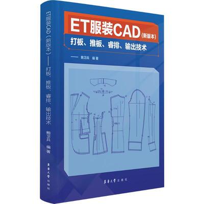 ET服装CAD(新版本)——打板、推板、睿排、输出技术轻纺东华大学出版社鲍卫兵 编