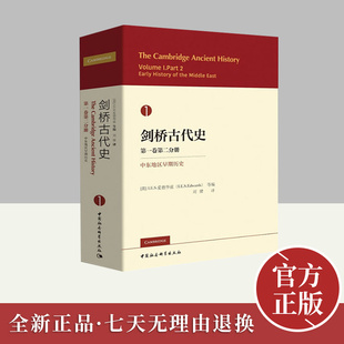 中国社会科学出版 中东地区早期历只 社 第1卷第2分册 剑桥古代史