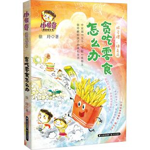 贪吃零食怎么办少儿儿童文学345678岁幼儿学龄前儿童小学生一二三年级自主阅读正版畅销图书籍