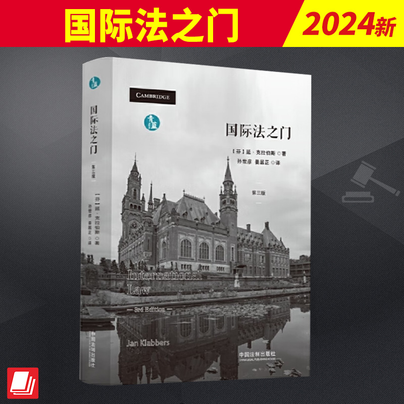 2024新书 国际法之门 延克拉伯斯 青蓝译著 国际法教科书 国际法理论和规则 中国法制出版社9787521643787