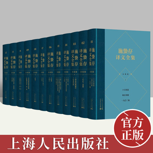 小说作品集书籍 域外小说近六十种 施蛰存先生自20世纪20年代起陆续翻译发表 施蛰存译文全集·小说卷 上海人民出版 12册 社