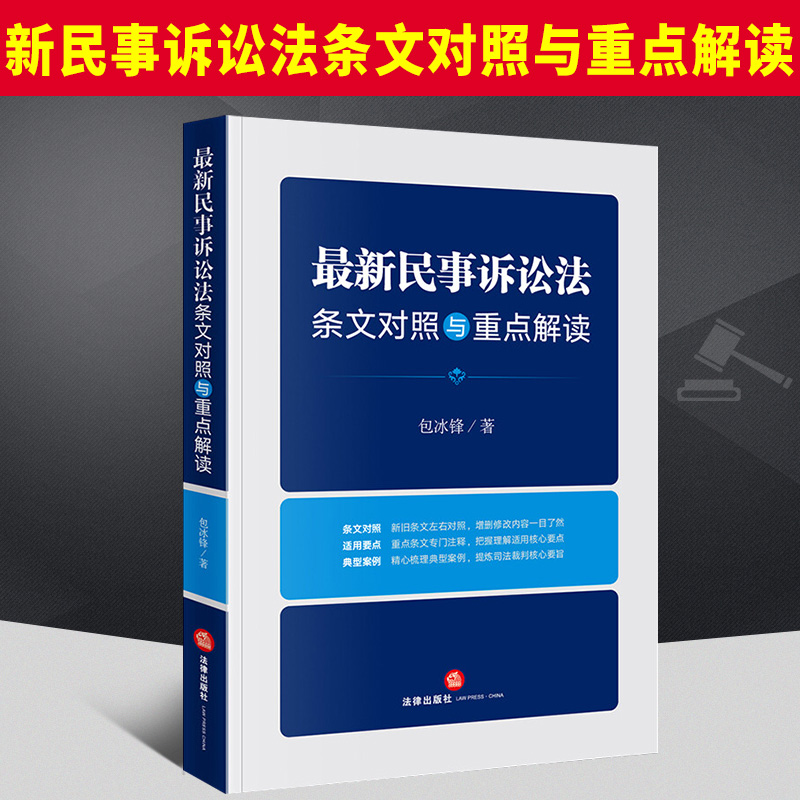 正版2022新书最新民事诉讼法条文对照与重点解读新旧条文增删修改对照重点法条注释典型案例裁判要旨包冰锋法律出版社