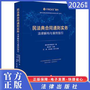 2026法律新书 民法典合同通则实务：法律解构与案例指引  盈科律师事务所编 黄正桥主编 沈诚 金泓毅执行主编  法律出版社