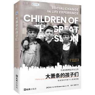 大萧条的孩子们 社会变迁中的个人生命历程