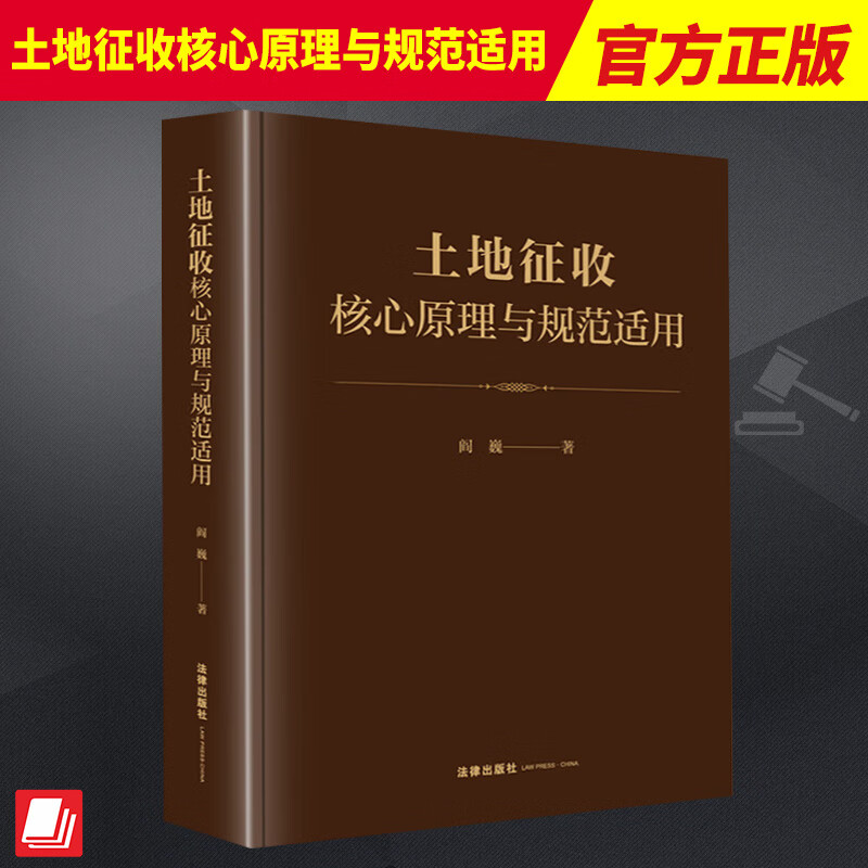 2023新书土地征收核心原理与规范适用阎巍土地管理法公共利益理论与土地征收决定公平补偿原则与征收补偿标准法律出版社