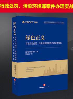 绿色正义：环境行政处罚、污染环境罪案件办理实战策略 黎征武 为律师办理环境行政处罚和污染环境罪案提供参考 企业合规经营