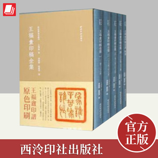 王福庵印稿全集（全五册）  西泠印社出版社