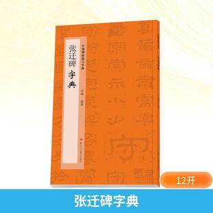张迁碑字典 书法工具书艺术爱好者兴趣赏析小学初高中生青少年家长老师教师正版畅销图书籍季峰 编浙江人民美术出版社