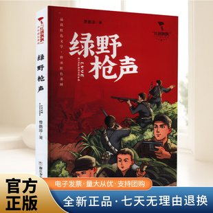 “红旗飘飘”少年成长系列:绿野枪声 浙江少年儿童出版社