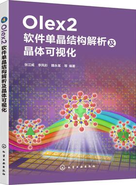 Olex2软件单晶结构解析及晶体可视化