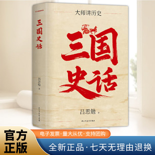 三国史话 史学泰斗吕思勉展现真实的三国人物 正版书籍三国历史 中国历史史书史料 民主与建设出版社