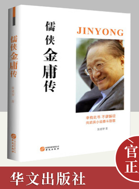儒侠金庸传 张建智 追溯金庸的家族、研读金庸的作品、梳理金庸近百岁的人生 有助加深对作品的理解 9787507550160 华文出版社