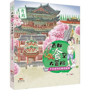 美食秘境少儿综合读物中小学生123456年级初中生一二三青少年儿童正版 古都 千年夜市 空大冒险 畅销图书籍 食
