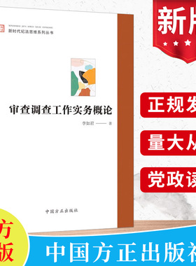 现货2023新 审查调查工作实务概论 新时代纪法思维系列丛书 中国方正出版社 纪检监察工作办案党风廉政建设教育书籍9787517412397