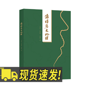 迄今2200多年 自西汉平寿县建置 城建史揭示出 城市演进规律 社 潍坊历史地理 五洲传播出版 潍坊是一座历史文化名城