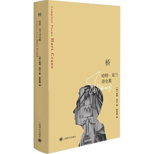 桥 哈特·克兰诗全集