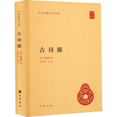 古诗源文学古典文学理论精选集小学初中高中生青少年经典作品集正版畅销图书籍[清]沈德潜 闻旭初