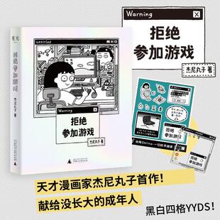 正版 拒绝参加游戏 杰尼丸子 愿你拥有随时说不的勇气 首部都市生活漫画故事集 献给没长大的年轻人 广西师范大学出版社