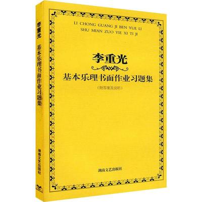 李重光基本乐理书面作业习题集 音乐理论艺术爱好者兴趣赏析小学初高中生青少年家长老师教师正版畅销图书籍李重光 著湖南文艺出