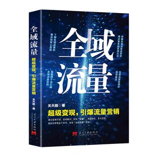 社 当代中国出版 全域流量：超级变现 引爆流量营销