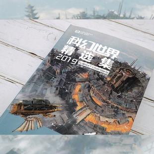 科幻世界精选集2019文学中国科幻 侦探小说精选集小学初中高中生青少年经典作品集正版畅销图书籍姚海军 编