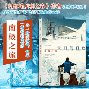 正版现货 最白的白色 南极之旅 《切尔诺贝利之春》同作者 艺术家笔下绝美南极旅行漫画书籍 图像小说